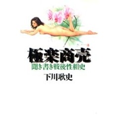 極楽商売　聞き書き戦後性相史