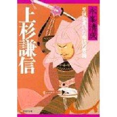 上杉謙信　至誠を貫いた希代の勇将