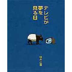 テレビが夢を見る日