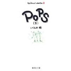 いくえみ綾コレクション　３　Ｐｏｐｓ　１