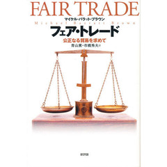フェア・トレード　公正なる貿易を求めて