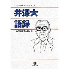 井深大語録