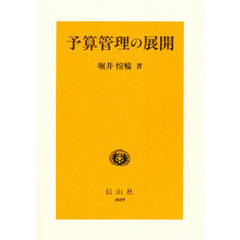 予算管理の展開