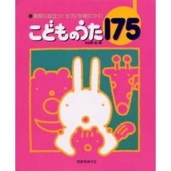 こどものうた１７５　保育に役立つ！ピアノが身につく！　指番号ワンポイントレッスン付