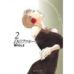 白のファルーカ　２