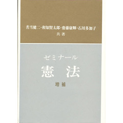 増補　ゼミナール憲法