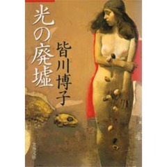 光の廃墟