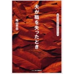 夫が職を失ったとき