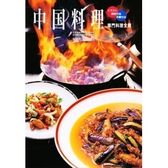 中国料理　イラスト・調理方法・手順付き