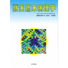 獣医臨床病理学