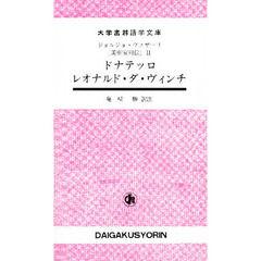 ドナテッロ　レオナルド・ダ・ヴィンチ