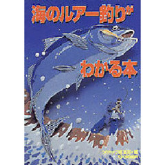 海のルアー釣りがわかる本
