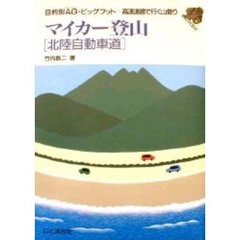 マイカー登山　北陸自動車道