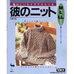彼のニット　編みたいサイズでえらべる　Ｍ・Ｌ・ＬＬサイズ