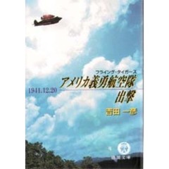 アメリカ義勇航空隊（フライング・タイガース）出撃　１９４１．１２．２０