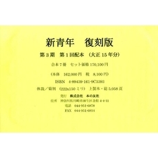 新青年　復刻版　大正１５年分全７冊＋別冊