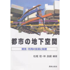 都市の地下空間　開発・利用の技術と制度