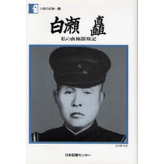白瀬矗　私の南極探検記
