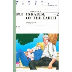 ハード・ラック　５　パラダイス・オン・ジ・アース　Ｐａｒｔ：２