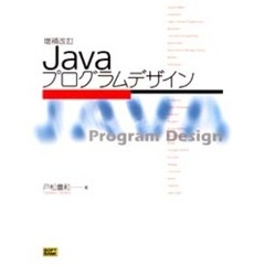 Ｊａｖａプログラムデザイン　増補改訂