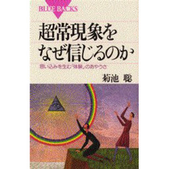 超常現象をなぜ信じるのか　思い込みを生む「体験」のあやうさ