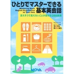 ひとりでマスターできる基本英会話　言えそうで言えないことが話せる２８８表現