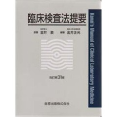 臨床検査法提要　改訂第３１版