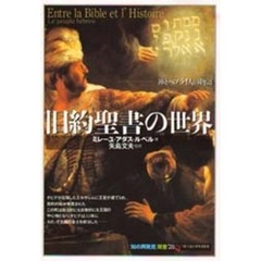 旧約聖書の世界　神とヘブライ人の物語