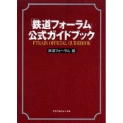 「鉄道フォーラム」公式ガイドブック