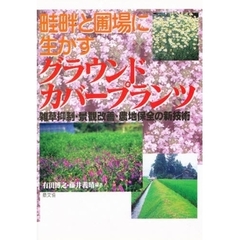 畦畔と圃場に生かすグラウンドカバープランツ　雑草抑制・景観改善・農地保全の新技術