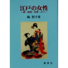 江戸の女性　躾・結婚・食事・占い