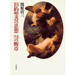 旧約聖書の思想２４の断章