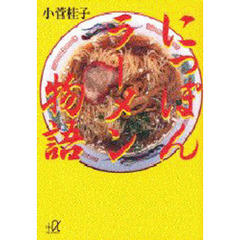 にっぽんラーメン物語