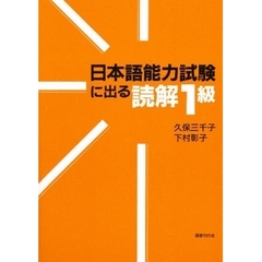 日本語能力試験に出る読解１級
