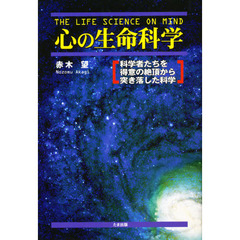 心の生命科学　科学者たちを得意の絶頂から突き落した科学