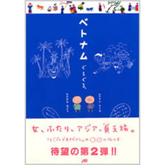 ベトナムぐるぐる。