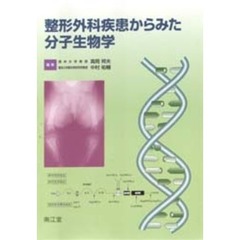 整形外科疾患からみた分子生物学