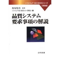 品質システム要求事項の解説