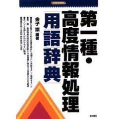 第一種・高度情報処理用語辞典