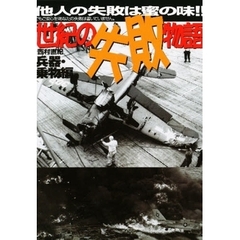 世紀の失敗物語　兵器・乗物編　他人の失敗は蜜の味！！　でもご安心を！あなたの失敗は書いていません。
