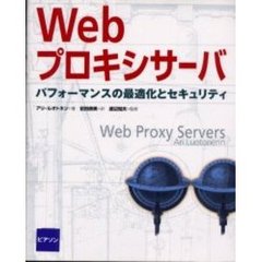 Ｗｅｂプロキシサーバ　パフォーマンスの最適化とセキュリティ