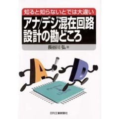 アナ／デジ混在回路設計の勘どころ　知ると知らないとでは大違い