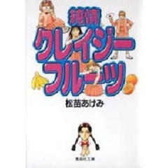 純情クレイジーフルーツ