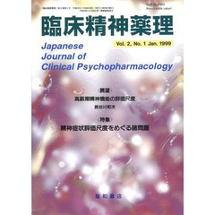 臨床精神薬理　第２巻第１号　〈特集〉精神症状評価尺度をめぐる諸問題