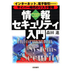 情報セキュリティ入門　インターネット、電子取引……サイバー時代のリスク管理