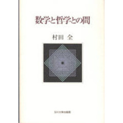 数学と哲学との間
