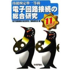 技能検定単一等級電子回路接続の総合研究　平成１１年度版
