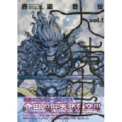 西遊奇伝大猿王　１