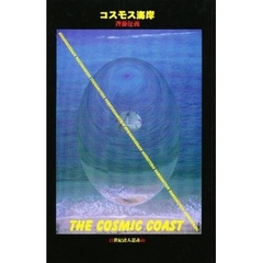 コスモス海岸