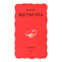 地震予知を考える